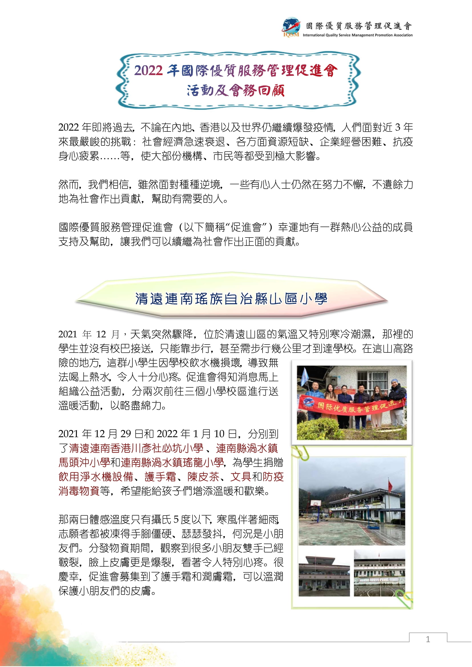2022年國(guó)際優(yōu)質(zhì)服務(wù)管理促進(jìn)會(huì)活動(dòng)及會(huì)務(wù)回顧-繁 20221229-1.jpg